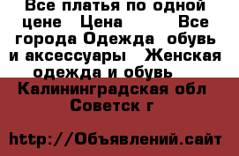 Все платья по одной цене › Цена ­ 500 - Все города Одежда, обувь и аксессуары » Женская одежда и обувь   . Калининградская обл.,Советск г.